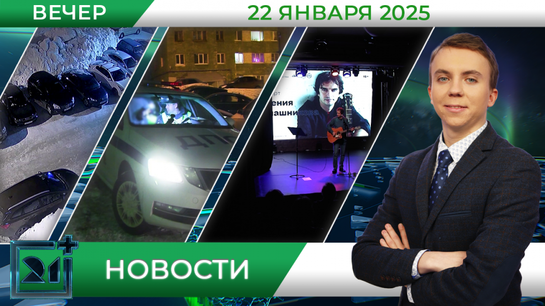 Вечерние новости от 22 января Вечерние новости от 22 января