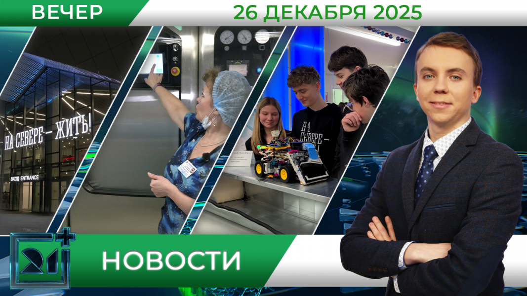 Вечерние новости от 26 декабря Вечерние новости от 26 декабря