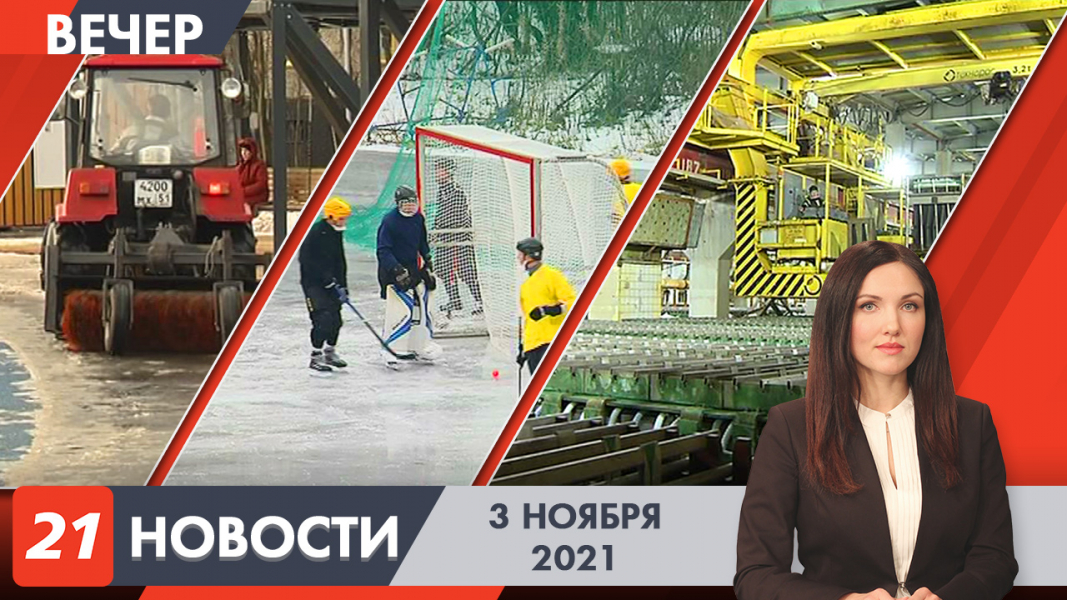 Вечерние новости