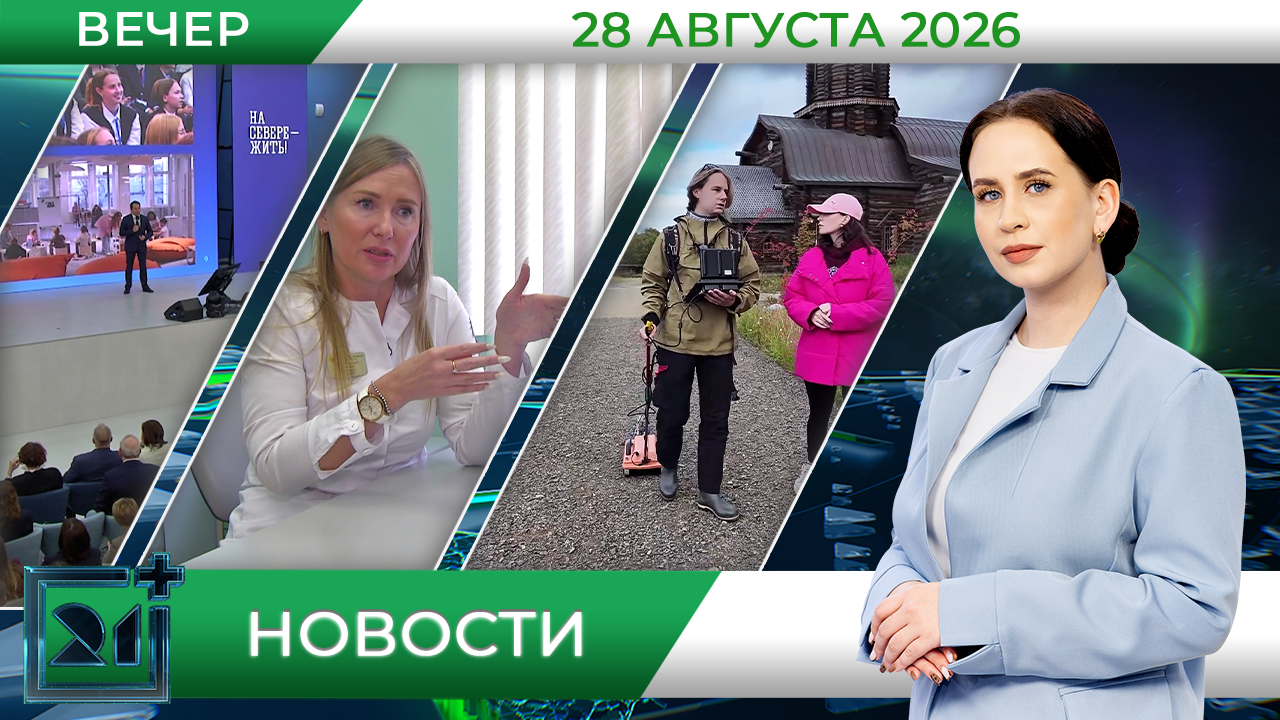 Вечерние новости от 28 августа Вечерние новости от 28 августа