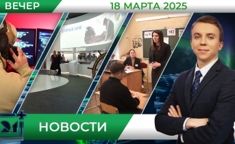 Вечерние новости от 18 марта Вечерние новости от 18 марта
