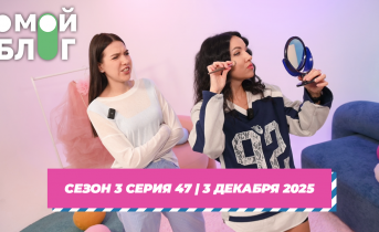 О МОЙ БЛОГ I 3 СЕЗОН 47 СЕРИЯ I 3 ДЕКАБРЯ О МОЙ БЛОГ I 3 СЕЗОН 47 СЕРИЯ I 3 ДЕКАБРЯ
