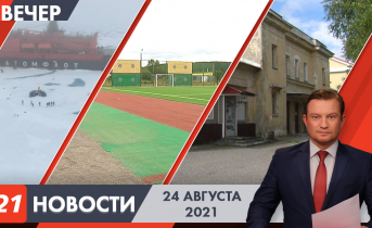 Вечерние новости