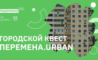 Учащихся 8-10 классов приглашают принять участие в городском квесте Перемена.URBAN Учащихся 8-10 классов приглашают принять участие в городском квесте Перемена.URBAN