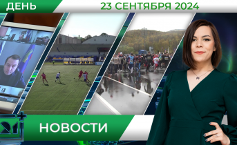 Дневные новости от 23 сентября Дневные новости