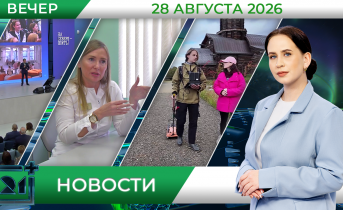 Вечерние новости от 28 августа Вечерние новости от 28 августа
