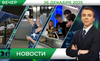 Вечерние новости от 26 декабря 