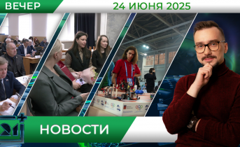 Вечерние новости от 24 июня Вечерние новости от 24 июня