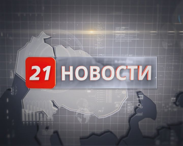 Вечерние новости