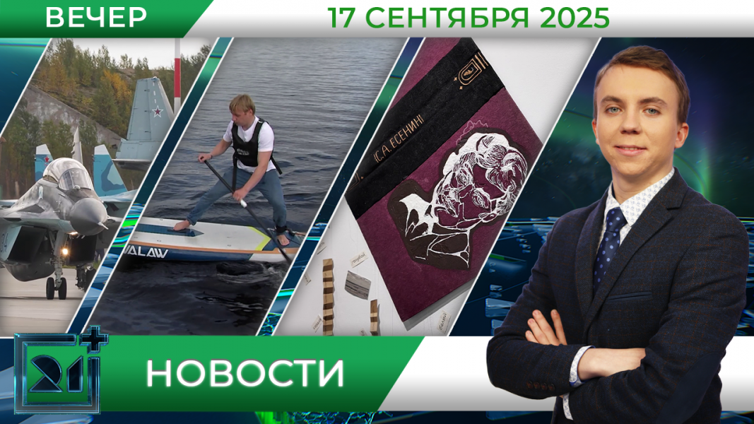 Вечерние новости от 17 сентября Вечерние новости от 17 сентября