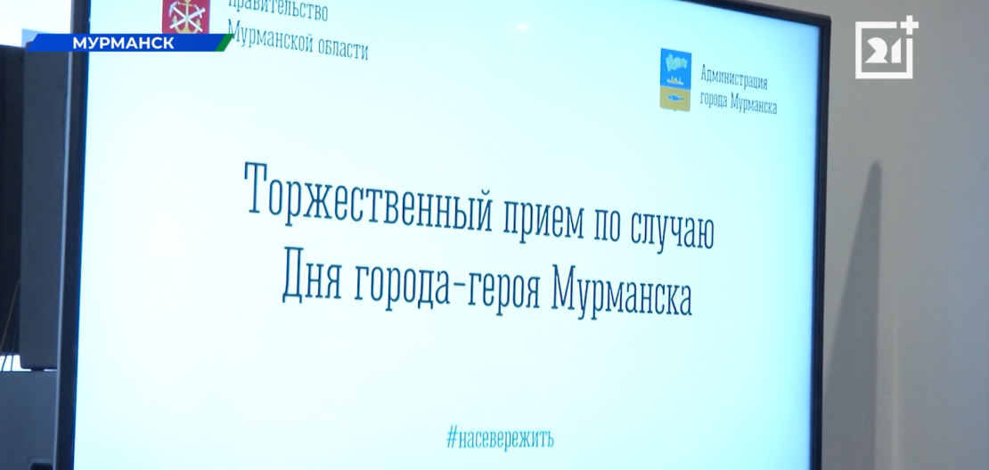 В Мурманске прошла встреча почетных граждан и кавалеров знака отличия Торжественный прием
