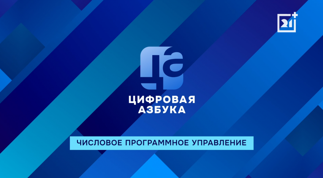 Числовое программное управление | «Цифровая азбука»| выпуск 66 Числовое программное управление | «Цифровая азбука»| выпуск 66