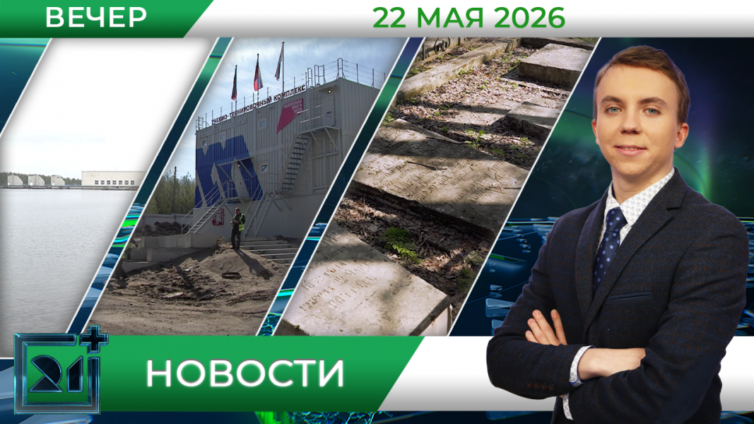Вечерние новости от 22 мая Вечерние новости от 22 мая
