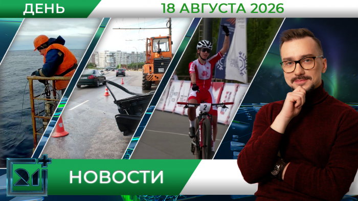 Дневные новости от 18 августа 