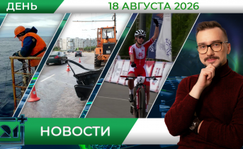 Дневные новости от 18 августа 