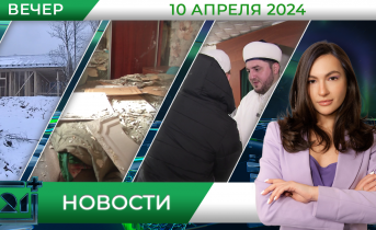 Вечерние новости от 10 апреля Вечерние новости от 10 апреля