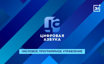 Числовое программное управление | «Цифровая азбука»| выпуск 66