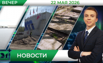 Вечерние новости от 22 мая Вечерние новости от 22 мая