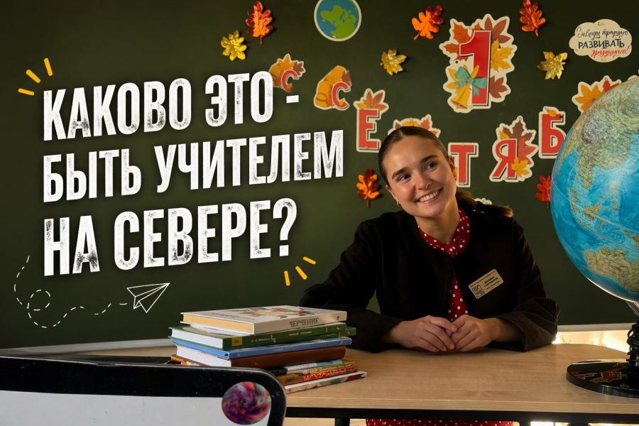 Учительница из Мурманска честно рассказала, каково это — работать на Крайнем Севере Учитель