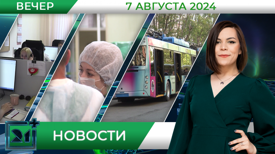 Вечерние новости от 7 августа Вечерние новости от 7 августа