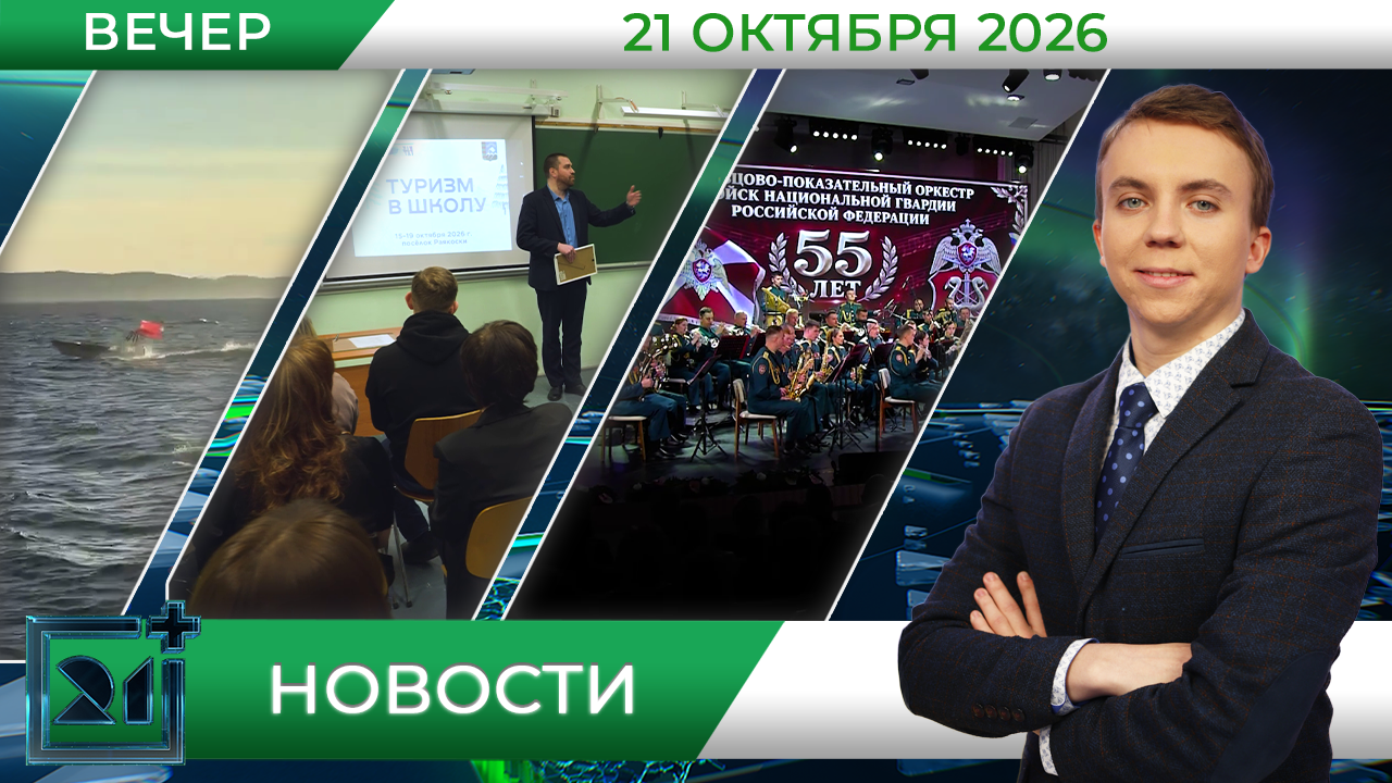 Вечерние новости от 21 октября Вечерние новости от 21 октября