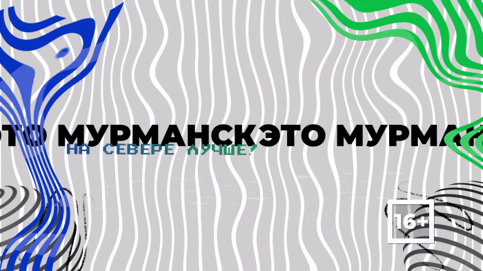 На Севере - лучше! Серия 3