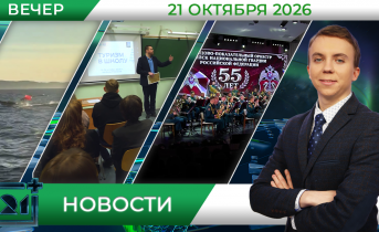 Вечерние новости от 21 октября Вечерние новости от 21 октября