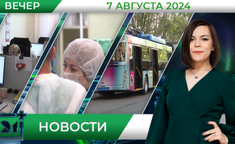Вечерние новости от 7 августа Вечерние новости от 7 августа