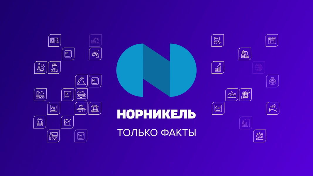 Интересные факты о «Норникеле» Интересные факты о «Норникеле»