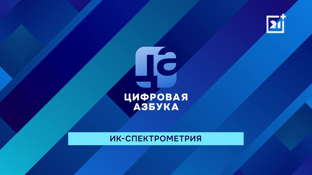ИК-СПЕКТРОМЕТРИЯ I ПРОГРАММА «ЦИФРОВАЯ АЗБУКА». ВЫПУСК 58 ИК-СПЕКТРОМЕТРИЯ I ПРОГРАММА «ЦИФРОВАЯ АЗБУКА». ВЫПУСК 58