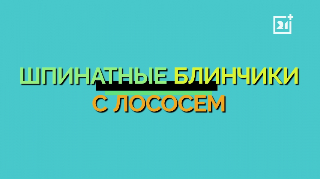 Шпинатные блины с лососем. Рецепт от шеф-повара
