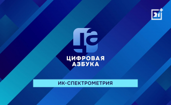 ИК-СПЕКТРОМЕТРИЯ I ПРОГРАММА «ЦИФРОВАЯ АЗБУКА». ВЫПУСК 58 ИК-СПЕКТРОМЕТРИЯ I ПРОГРАММА «ЦИФРОВАЯ АЗБУКА». ВЫПУСК 58