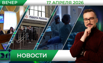 Вечерние новости от 17 апреля 
