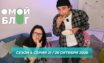 О МОЙ БЛОГ I 4 СЕЗОН 21 СЕРИЯ I 26 ОКТЯБРЯ О МОЙ БЛОГ I 4 СЕЗОН 21 СЕРИЯ I 26 ОКТЯБРЯ