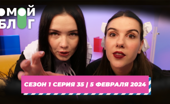 О МОЙ БЛОГ | 1 СЕЗОН 35 СЕРИЯ | 5 ФЕВРАЛЯ О МОЙ БЛОГ | 1 СЕЗОН 35 СЕРИЯ | 5 ФЕВРАЛЯ