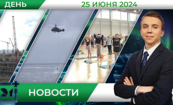 Дневные новости от 25 июня Дневные новости от 25 июня