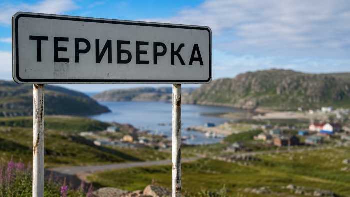 Териберка