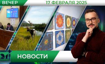 Вечерние новости от 17 февраля Вечерние новости от 17 февраля