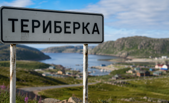 Териберка