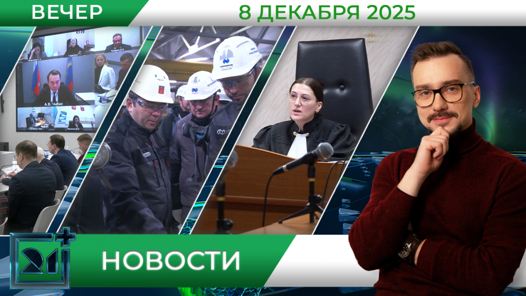 Вечерние новости от 8 декабря Вечерние новости от 8 декабря
