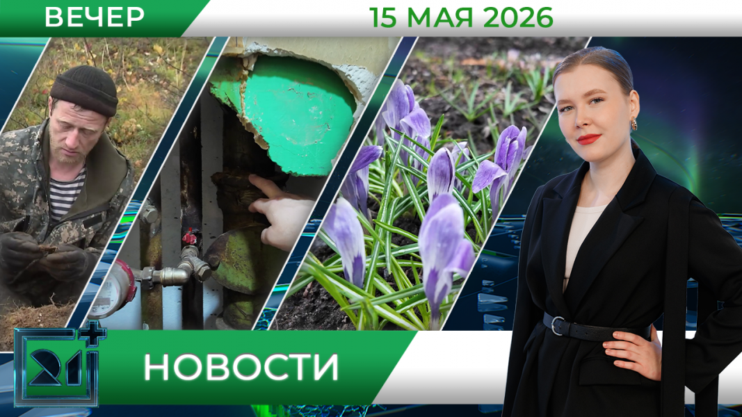 Вечерние новости от 15 мая