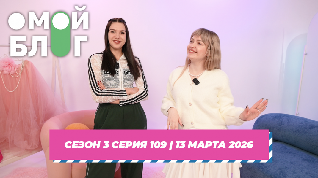 О МОЙ БЛОГ I 3 СЕЗОН 109 СЕРИЯ I 13 МАРТА О МОЙ БЛОГ I 3 СЕЗОН 109 СЕРИЯ I 13 МАРТА