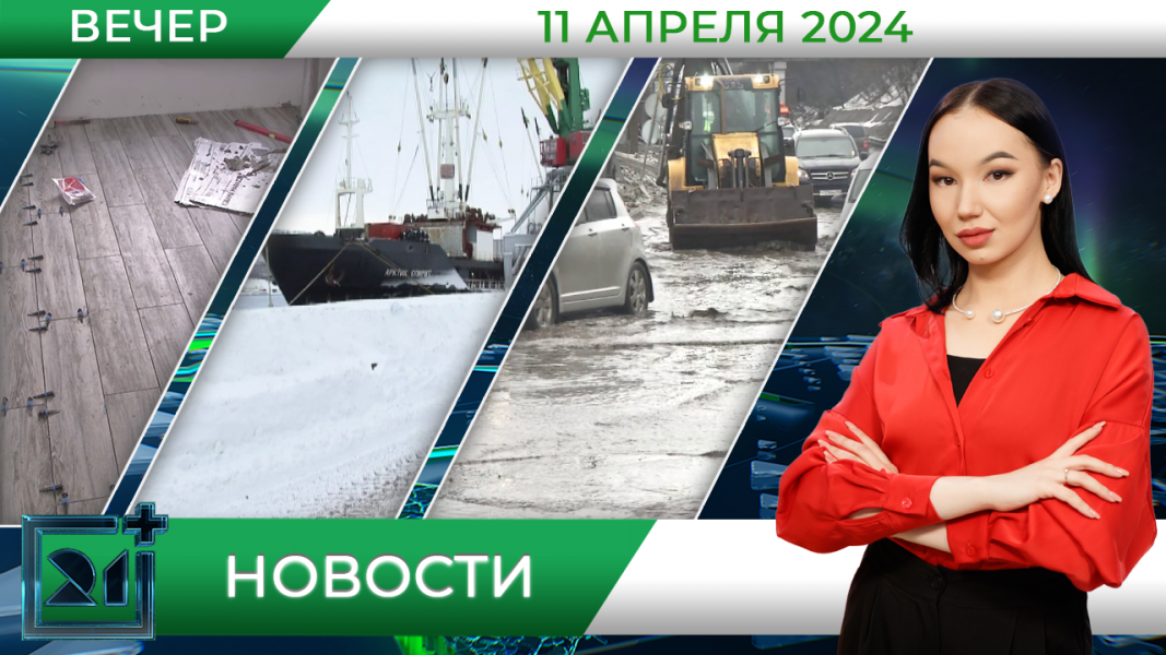 Вечерние новости от 11 апреля Вечерние новости от 11 апреля
