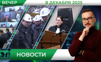 Вечерние новости от 8 декабря Вечерние новости от 8 декабря