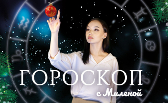 Астрологи назвали 2 знака зодиака, которых ждет богатство в Новом году Гороскоп