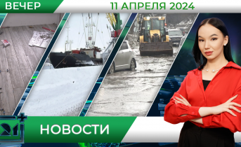 Вечерние новости от 11 апреля Вечерние новости от 11 апреля