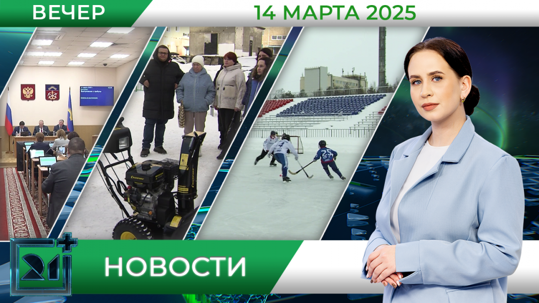 Вечерние новости от 14 марта