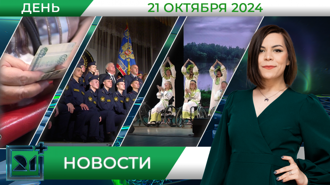 Дневные новости от 21 октября Дневные новости от 21 октября