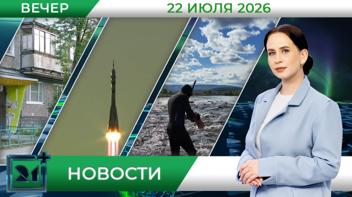 Вечерние новости от 22 июля Вечерние новости от 22 июля