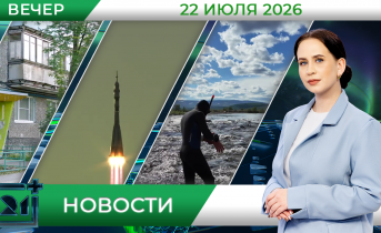 Вечерние новости от 22 июля